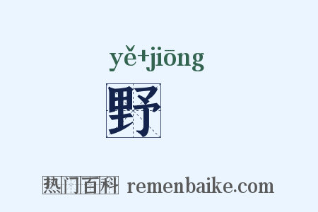 野坰是什么意思的图片
